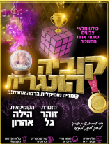 קוביה הונגרית -הילה אהרון-זוהר גל-גבעת מרדכי