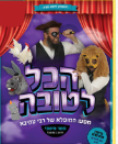 הצגת ילדים-הכל לטובה-גילה