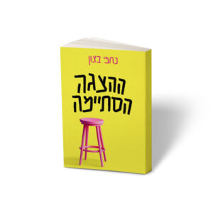 ספר ההצגה הסתיימה